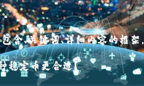 由于篇幅限制,我将提供一个包含、关键词、详细内容的框架,并示范一个问题的详细解释。
USDT与USDK的对比:选择哪种稳定币更合适?