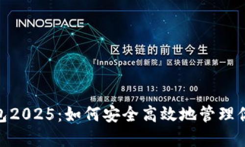 imToken钱包2025:如何安全高效地管理你的数字资产