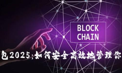 imToken钱包2025:如何安全高效地管理你的数字资产