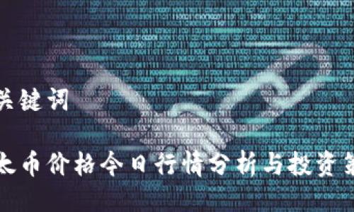 与关键词
以太币价格今日行情分析与投资策略