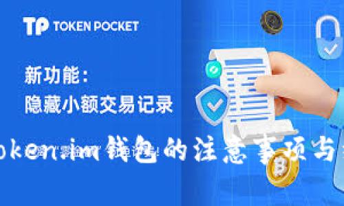 : 注册token.im钱包的注意事项与综合指南