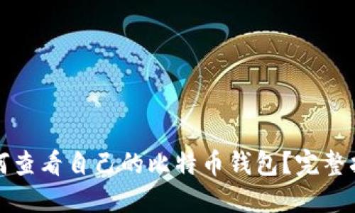 如何查看自己的比特币钱包?完整指南