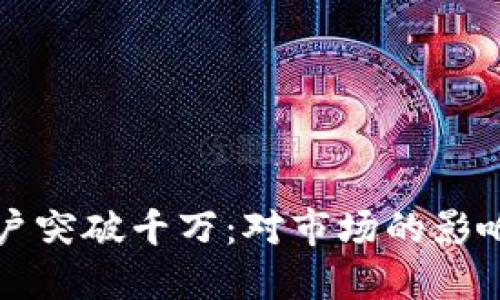 加密钱包用户突破千万:对市场的影响与未来展望