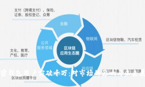 加密钱包用户突破千万:对市场的影响与未来展望