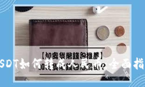 USDT如何转成人民币:全面指南