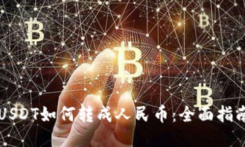 USDT如何转成人民币:全面指南