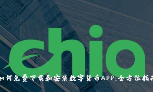 如何免费下载和安装数字货币APP:全方位指南