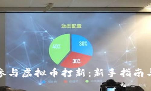 如何参与虚拟币打新:新手指南与技巧