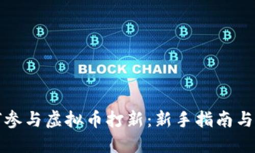 如何参与虚拟币打新:新手指南与技巧