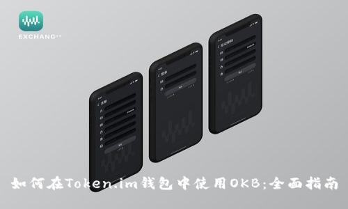 如何在Token.im钱包中使用OKB:全面指南