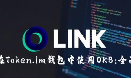 如何在Token.im钱包中使用OKB:全面指南