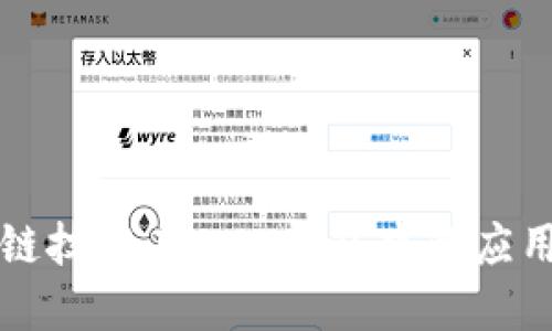 区块链技术在DNA钱包中的应用探讨