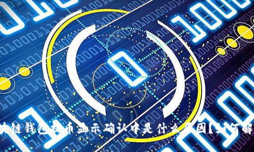 区块链钱包提币显示确认中是什么原因?如何解决?