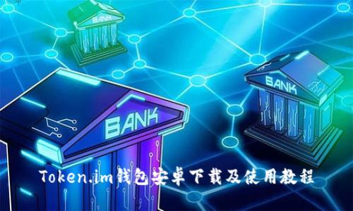 Token.im钱包安卓下载及使用教程