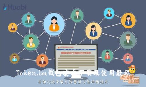 Token.im钱包安卓下载及使用教程