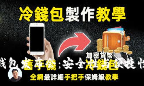 数字货币硬钱包发布会:安全性与便捷性的完美结合