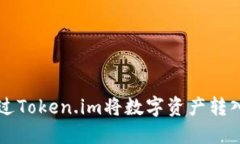 如何通过Token.im将数字资产