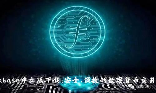 Coinbase中文版下载:安全、便捷的数字货币交易平台