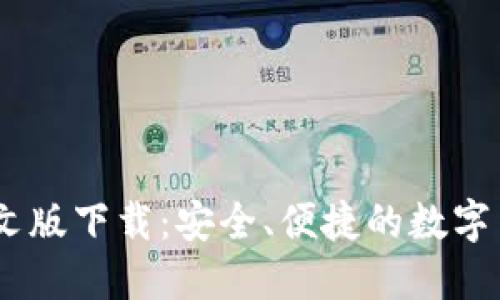 Coinbase中文版下载:安全、便捷的数字货币交易平台