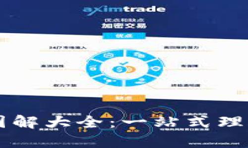 区块链钱包图解大全:一站式理解与使用指南