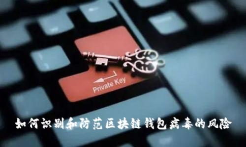 如何识别和防范区块链钱包病毒的风险