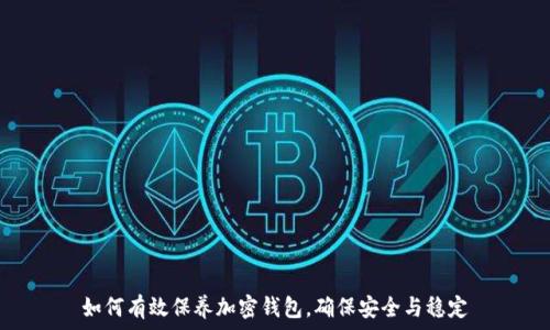 如何有效保养加密钱包,确保安全与稳定