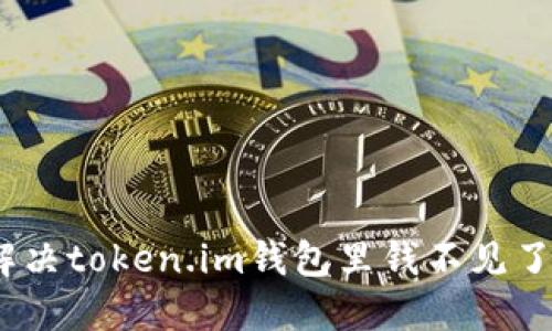 : 如何解决token.im钱包里钱不见了的问题?