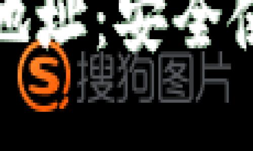 区块链私钥与钱包地址:安全使用数字资产的关键