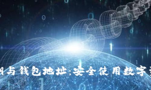 区块链私钥与钱包地址:安全使用数字资产的关键