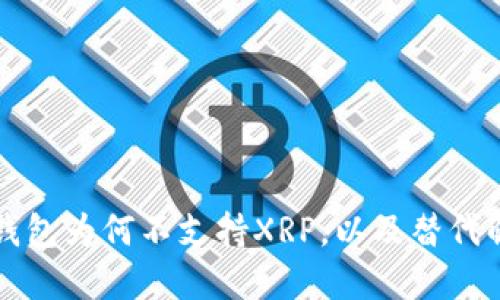 比特派钱包为何不支持XRP,以及替代解决方案