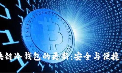 区块链冷钱包的更新:安全与便捷并重