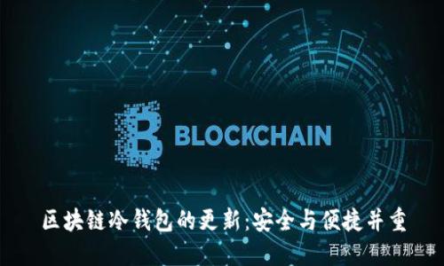 区块链冷钱包的更新:安全与便捷并重