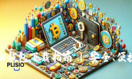 : 虚拟币牛顿NEW钱包下载指南 | 安全、便捷的数字货币管理