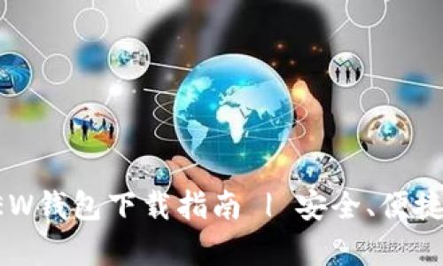 : 虚拟币牛顿NEW钱包下载指南 | 安全、便捷的数字货币管理