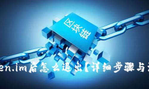 进入token.im后怎么退出?详细步骤与注意事项