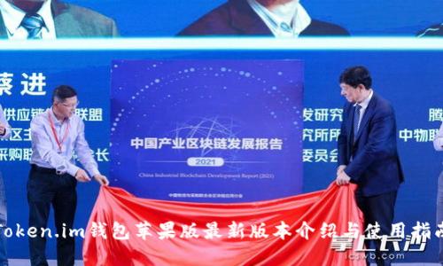 Token.im钱包苹果版最新版本介绍与使用指南