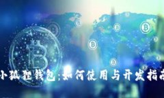 小狐狸钱包：如何使用与