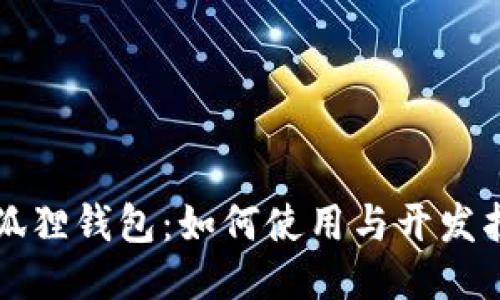 小狐狸钱包:如何使用与开发指南