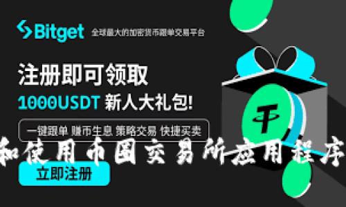 如何下载和使用币圈交易所应用程序:新手指南
