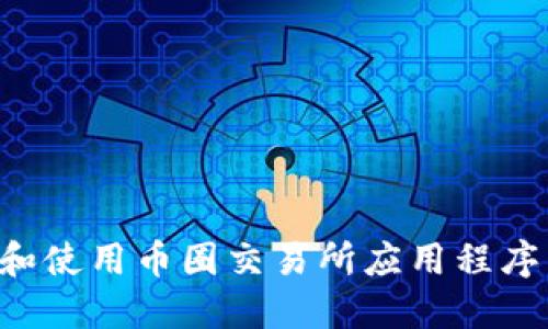 如何下载和使用币圈交易所应用程序:新手指南