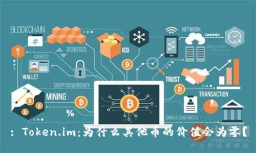 : Token.im:为什么其他币的价值会为零?
