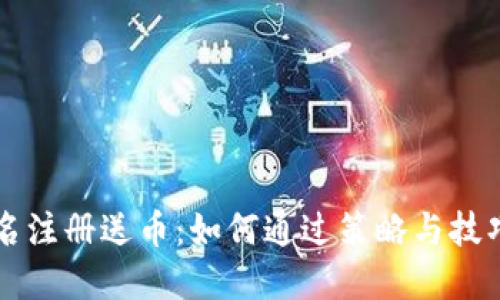 虚拟币实名注册送币:如何通过策略与技巧实现盈利