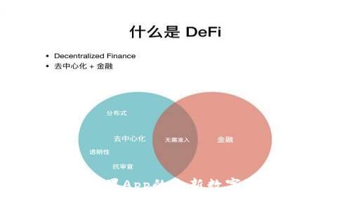 Token.im:苹果App的全新数字资产管理平台