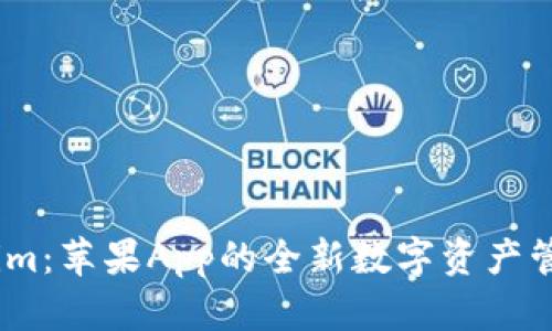 Token.im:苹果App的全新数字资产管理平台