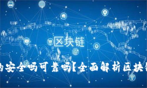 区块链钱包真的安全吗可靠吗?全面解析区块链钱包的安全性