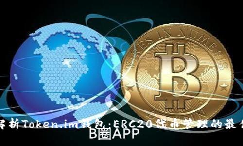 深入解析Token.im钱包:ERC20代币管理的最佳选择