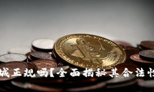 原子链商城正规吗?全面揭秘其合法性与安全性