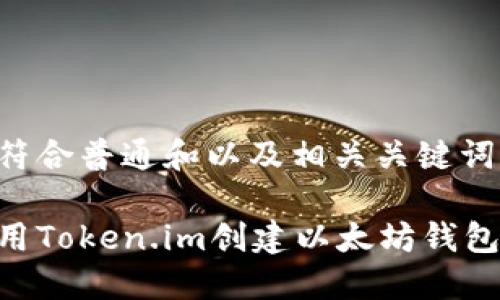 以下是符合普通和以及相关关键词的示例:
如何使用Token.im创建以太坊钱包?
