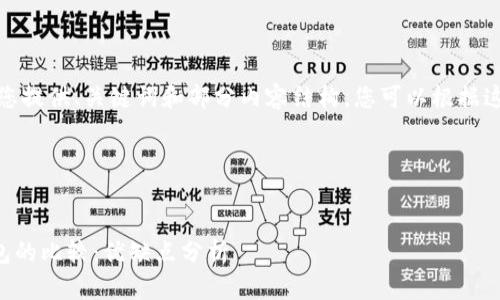 由于字数要求较多,我将为您提供、关键词和部分内容结构,您可以根据这个结构继续扩展详细内容。
和关键词
token.im与其他区块链钱包的比较:优缺点分析