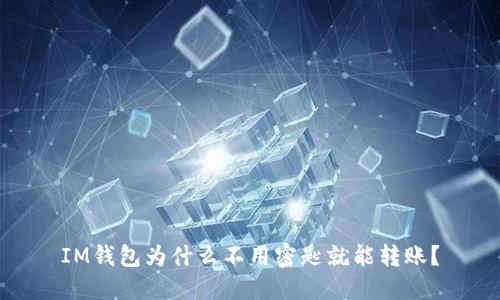 IM钱包为什么不用密匙就能转账?